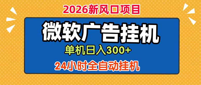 微软广告挂机，单机日入300+，24小时脚本挂机(课程附带脚本-韬哥副业项目资源网
