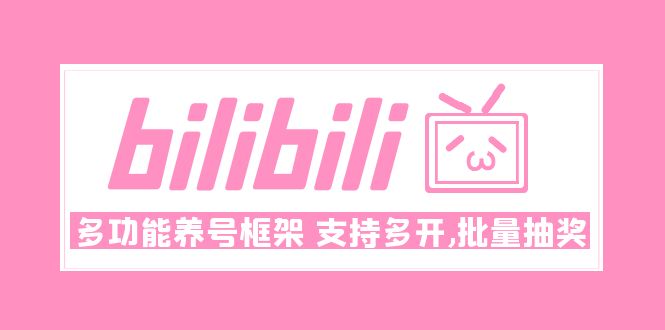 图片[1]-（4919期）Bilibili多功能养号框架，支持多开，批量抽奖！!-韬哥副业项目资源网