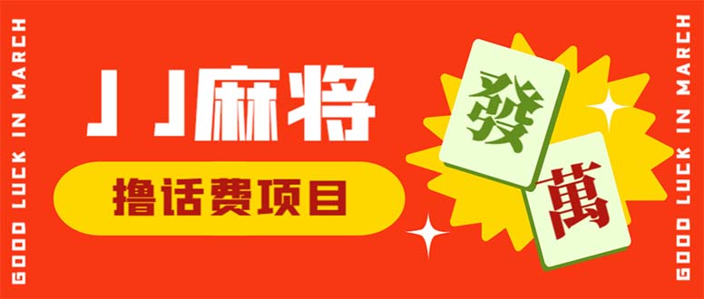 图片[1]-（6453期）外面收费1980的最新JJ麻将全自动撸话费挂机项目，单机收益200+-韬哥副业项目资源网