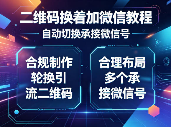 二维码换着加微信教程，自动切换承接微信号，合规制作轮换引流二维码，合理布局多个承接微信号-韬哥副业项目资源网