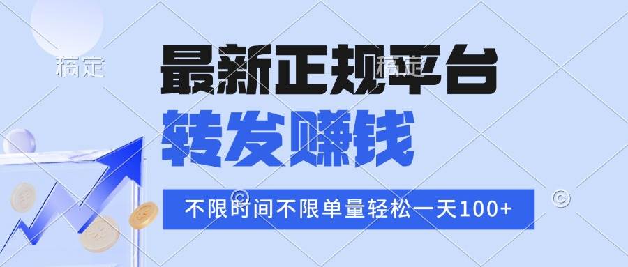 （16085期）2025年最新正规平台 转发赚钱 不限单量，单价高，一天轻松100+-韬哥副业项目资源网