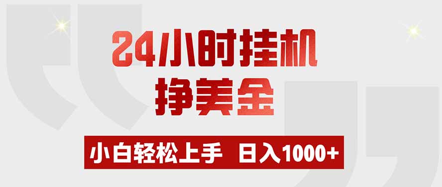 24小时挂机挣美金,小白轻松上手,日入1000+-韬哥副业项目资源网