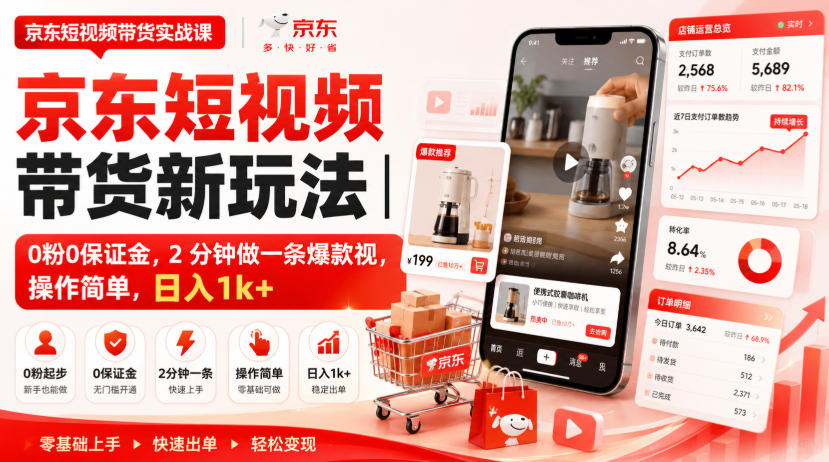 京东短视频带货新玩法|0粉0保证金,2分钟做一条爆款视,操作简单,日入1k+【揭秘】-韬哥副业项目资源网