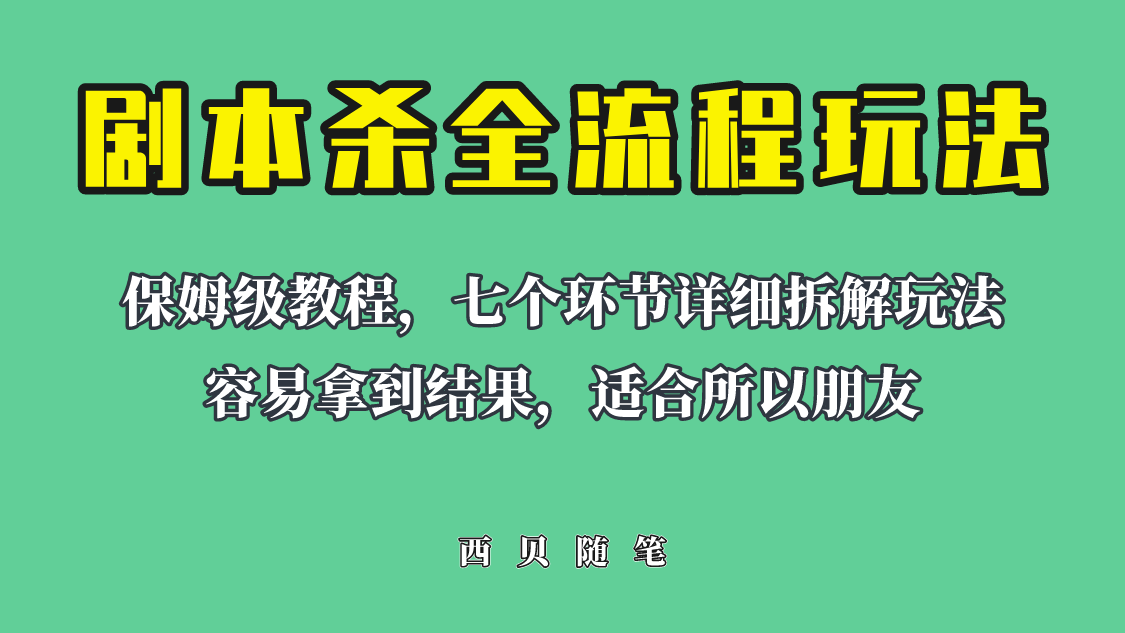 （6466期）适合所有朋友的剧本杀全流程玩法，虚拟资源单天200-500收溢！-韬哥副业项目资源网