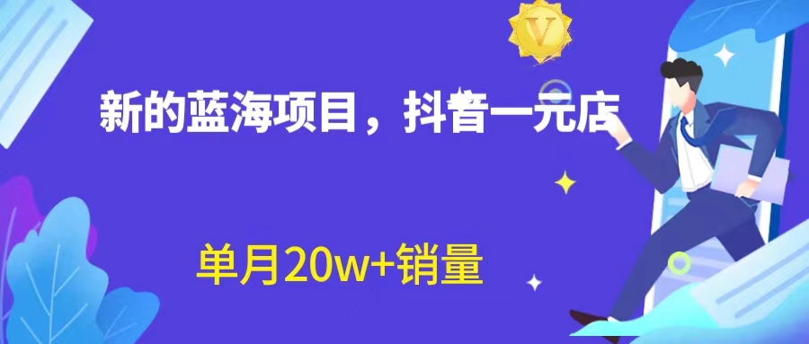 （6690期）全新蓝海赛道，抖音一元直播 不用囤货 不用出镜，照读话术也能20w+月销量？-韬哥副业项目资源网