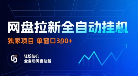 网盘拉新全自动挂G，独家项目，全自动运行完成拉新做任务，单窗口3张+【揭秘】-韬哥副业项目资源网