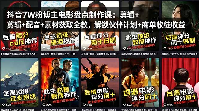 抖音7W粉博主电影盘点制作课：剪辑+配音+素材获取全教，解锁伙伴计划+商单收徒收益-韬哥副业项目资源网