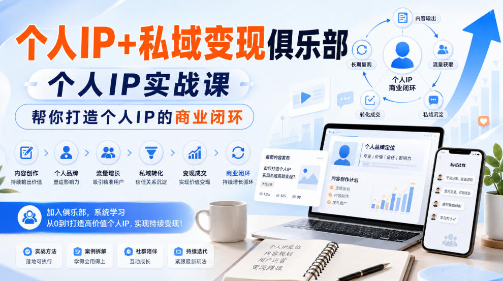 个人IP+私域变现俱乐部，个人IP实战课，帮你打造个人IP的商业闭环-韬哥副业项目资源网