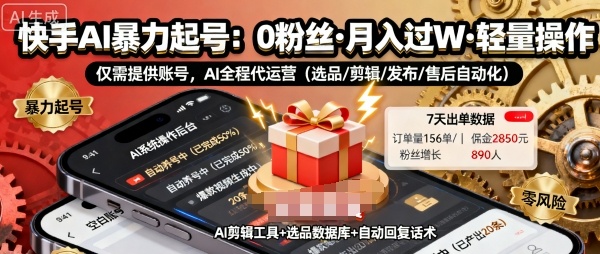 快手带货AI暴力起号，0粉丝可开通，月入过W，提供账号就行，适合普通人的懒人项目【揭秘】-韬哥副业项目资源网