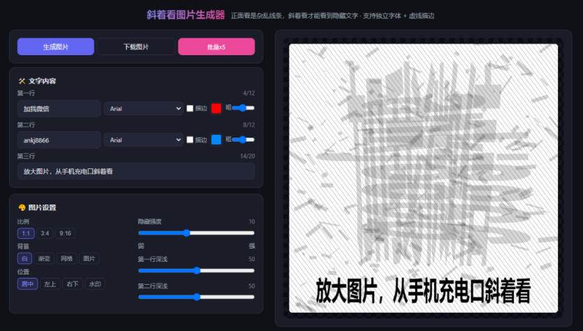 （20182期）自媒体引流工具来了，把你的微信藏到图片中，正面看是乱七八糟的乱码，手机平躺从充电口看就能看出实际内容-韬哥副业项目资源网