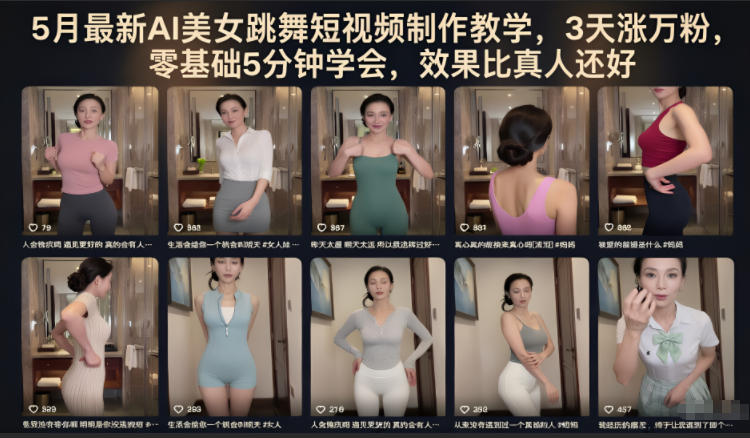 5月最新AI美女跳舞短视频制作教学，3天涨万粉，零基础5分钟学会，效果比真人还好-韬哥副业项目资源网