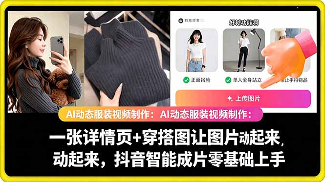 AI动态服装视频制作教学，一张详情页+穿搭图让图片动起来，抖音智能成片玩法-韬哥副业项目资源网