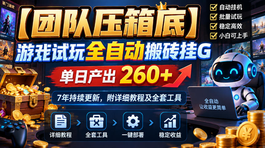【团队压箱底】游戏试玩全自动搬砖挂G，单日产出260+，7年持续更新，附详细教程及全套工具【揭秘】-韬哥副业项目资源网