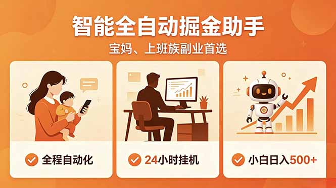 全程智能自动运行，24小时挂机躺赚，零基础新手也能上手，碎片时间轻松增收，稳定日入500+-韬哥副业项目资源网