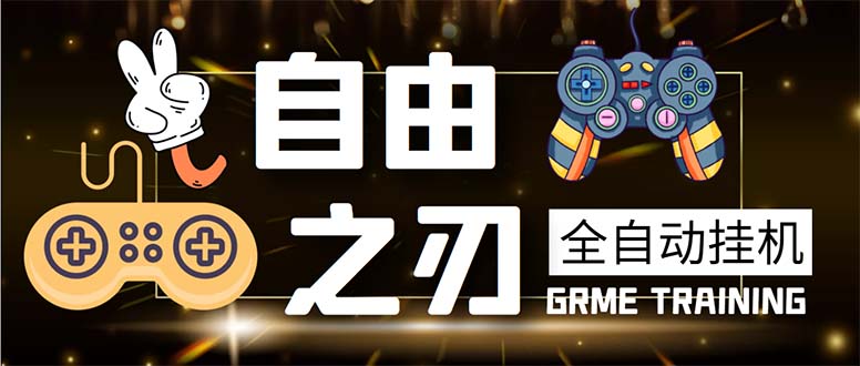 图片[1]-（5732期）最新自由之刃游戏全自动打金项目，单号每月低保上千+【自动脚本+包回收】-韬哥副业项目资源网