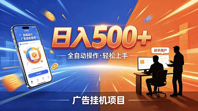 合规线上广告轻任务，闲暇智能操作，新手轻松上手，多劳多得稳定增收。-韬哥副业项目资源网