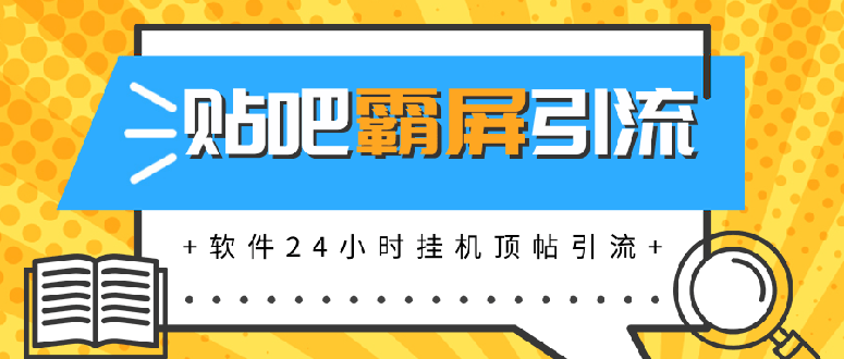 （1328期）贴吧半自动化霸屏引流，软件24小时挂机顶帖引流，自动化月赚上万元(无水印)-韬哥副业项目资源网