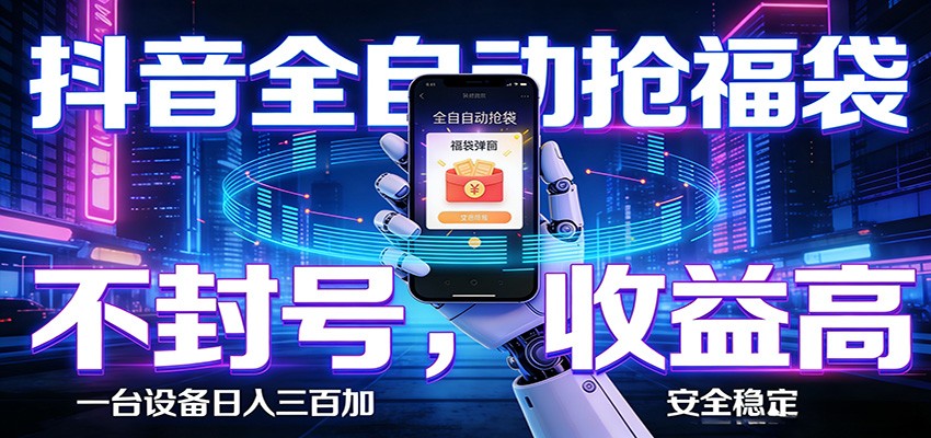 抖音全自动抢福袋,智能挂机躺赚项目日入300+零封号·高收益-韬哥副业项目资源网