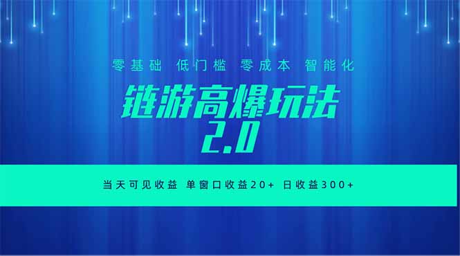 全新链游2.0当天可见收益，零基础也可以矩阵操作-韬哥副业项目资源网