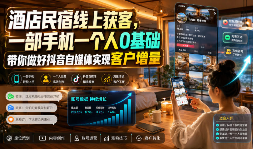 酒店民宿线上获客,一部手机一个人0基础带你做好抖音自媒体实现客户增量-韬哥副业项目资源网
