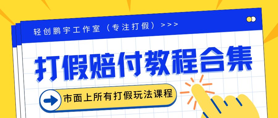 （6425期）2023年全套打假合集，集合市面所有正规打假玩法（非正规打假的没有）-韬哥副业项目资源网