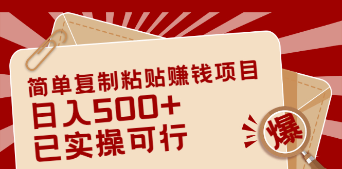 （2038期）简单复制粘贴赚钱项目，日入500+，已测试可行！（小白可做）-韬哥副业项目资源网