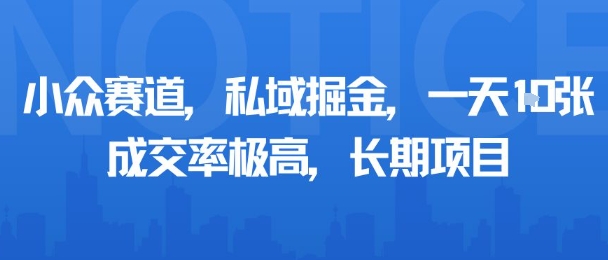 小众赛道，私域掘金，一天多张，成交率极高，长期项目-韬哥副业项目资源网