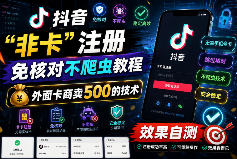 抖音“非卡”注册免核对不爬虫教程，外面卡商卖500的技术，效果自测-韬哥副业项目资源网
