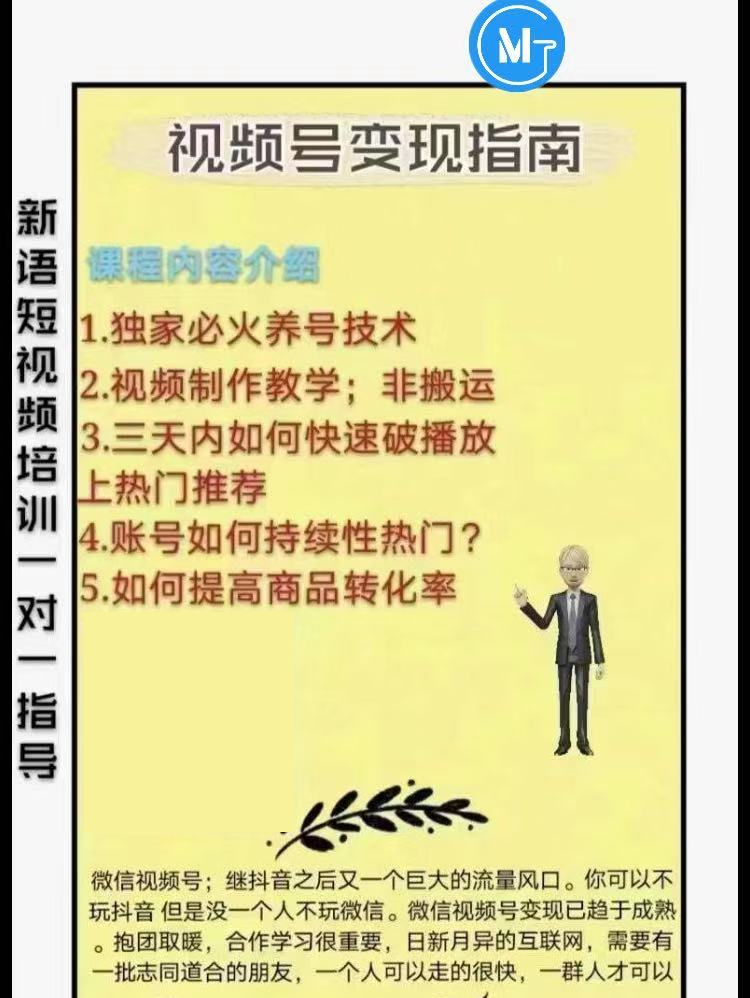 （1615期）微信视频号变现指南：独家养号技术+视频制作+快速上热门+提高转化-韬哥副业项目资源网