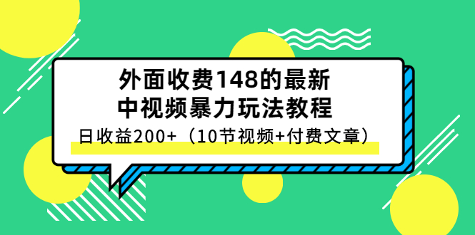 （2647期）外面收费148的最新中视频暴力玩法教程，日收益200+（10节视频+付费文章）-韬哥副业项目资源网