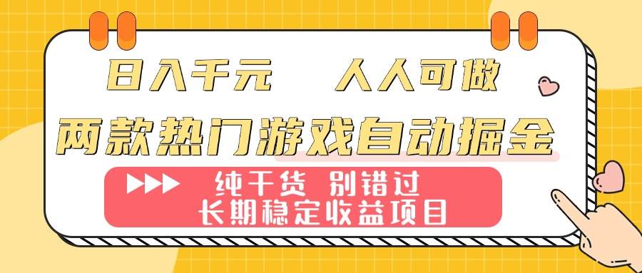 （16005期）两款热门游戏自动掘金：日入千元，人人可做，纯干货，长期稳定收益项目！-韬哥副业项目资源网