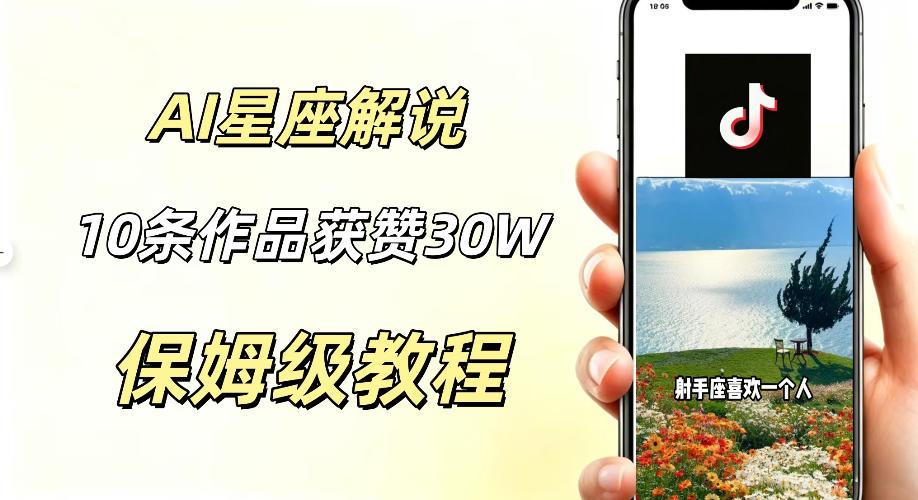 AI制作星座解说视频，10条作品涨赞20W，流量大起号快，适合新手小白操作-韬哥副业项目资源网