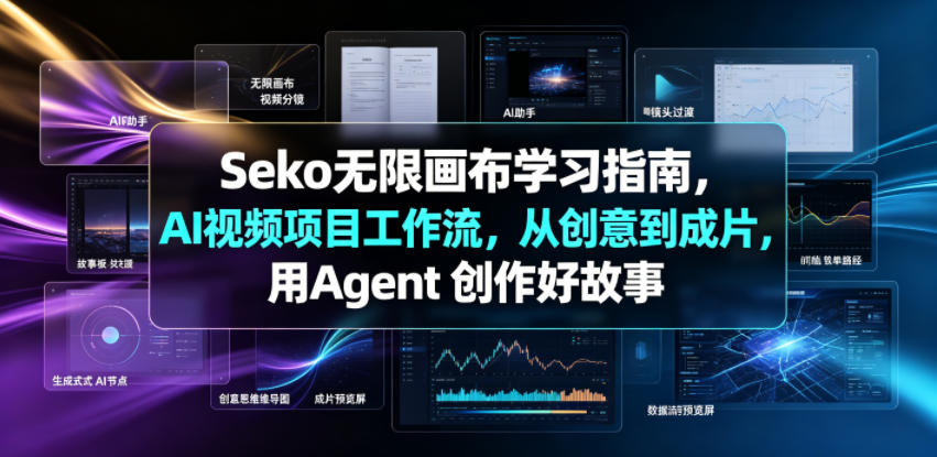 Seko无限画布学习指南，AI视频项目工作流，从创意到成片，用Agent 创作好故事-韬哥副业项目资源网