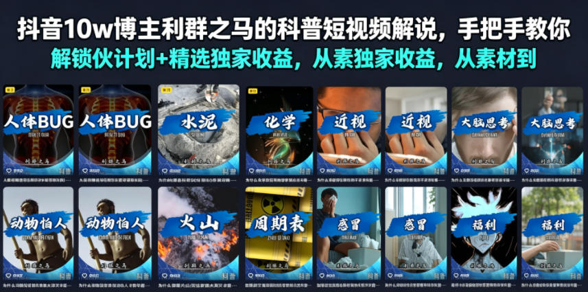 抖音10w博主利群之马的科普短视频解说，手把手教你解锁伙伴计划+精选独家收益，从素材到成片全流程-韬哥副业项目资源网