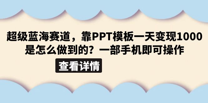 图片[1]-（6385期）超级蓝海赛道，靠PPT模板一天变现1000是怎么做到的（教程+99999份PPT模板）-韬哥副业项目资源网