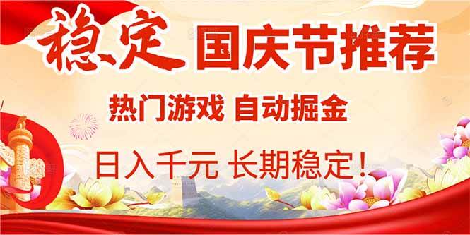 （16133期）国庆节推荐：热门游戏自动挂机，日入千元，长期稳定！-韬哥副业项目资源网