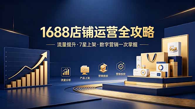 1688店铺没流量？产品上架不到7星？数字营销不会投？全套运营技能一次学(更新6月-韬哥副业项目资源网