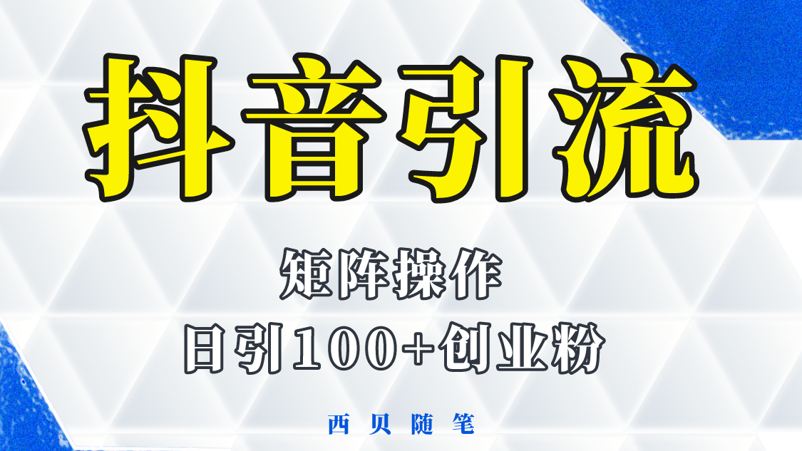 图片[1]-（5871期）抖音引流术，矩阵操作，一天能引100多创业粉-韬哥副业项目资源网