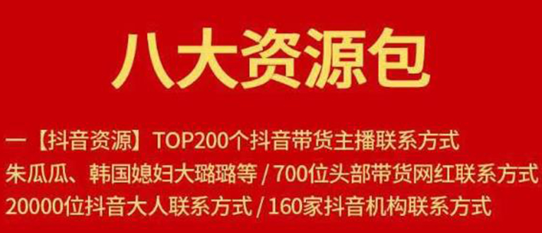 （1679期）八大资源包：含抖音主播资源，淘宝直播资源，快收网红资源，小红书资源等-韬哥副业项目资源网