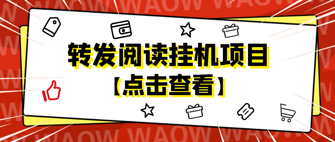 图片[1]-（4560期）外面卖价值2888的转发阅读挂机项目，支持批量操作【永久脚本+详细教程】-韬哥副业项目资源网