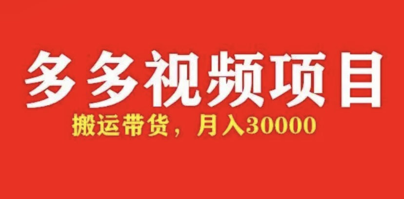 图片[1]-（4817期）多多带货视频快速50爆款拿带货资格，搬运带货 月入3w【全套脚本+详细玩法】-韬哥副业项目资源网