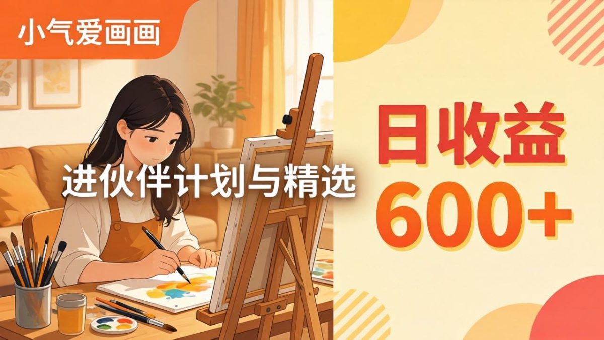 AI绘画视频变现课-更新教学：小气爱画画，作品制作简单日收益600+，进伙伴计划与精选-韬哥副业项目资源网