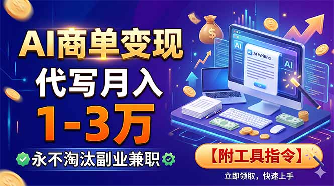 AI商单变现,靠代写月入1-3万,永不淘汰副业兼职【附工具指令】-韬哥副业项目资源网