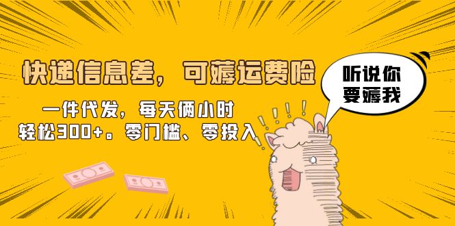 图片[1]-（6386期）快递信息差，可薅运费险，一件代发，每天俩小时轻松300+。零门槛、零投入-韬哥副业项目资源网