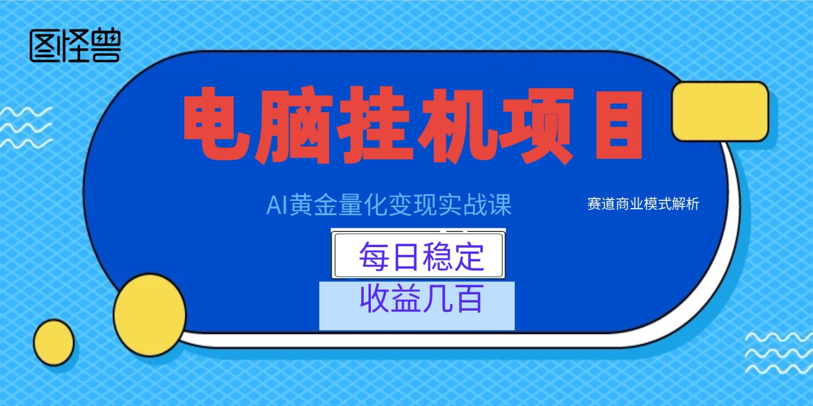 AI黄金量化变现实战课:电脑挂机每日稳定收益几百,赛道商业模式解析!-韬哥副业项目资源网
