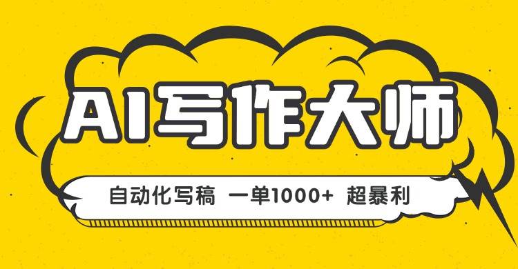 （16036期）AI写作，无需手动，一键生成文稿，一单1000+ 永不失业副业项目！-韬哥副业项目资源网