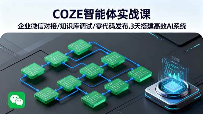 （16033期）COZE智能体实战课 企业微信对接/知识库调试/零代码发布.3天搭建高效AI系统-韬哥副业项目资源网
