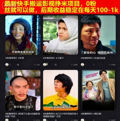 最新快手搬运影视挣米项目，0粉丝就可以做，后期收益稳定在每天100-1k-韬哥副业项目资源网