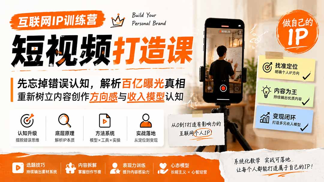 互联网IP训练营短视频打造课；先忘掉错误认知，解析百亿曝光真相，重新树立内容创作方向感与收入模型认知-韬哥副业项目资源网