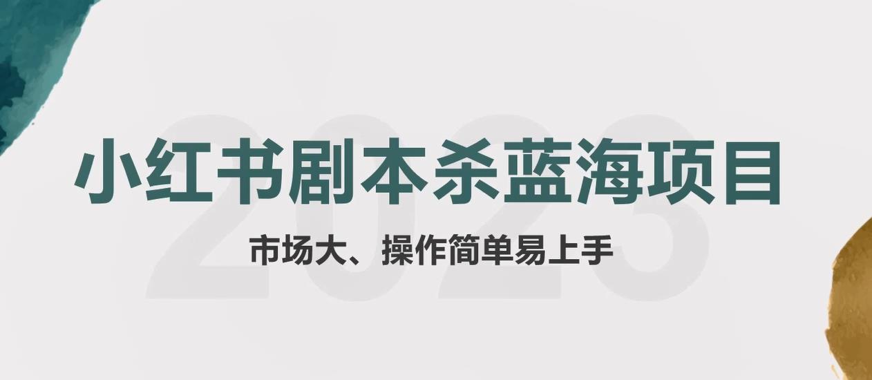 图片[1]-（5919期）拆解小红书蓝海赛道：剧本杀副业项目，玩法思路一条龙分享给你【1节视频】-韬哥副业项目资源网